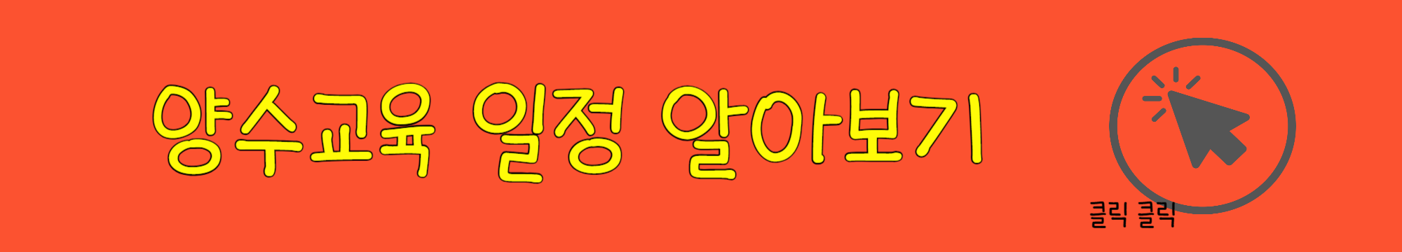 2024년 개인택시 양수교육 시세, 신청 ,비용, 교육 입교(등록)시 지참 및 구비서류 알아보기