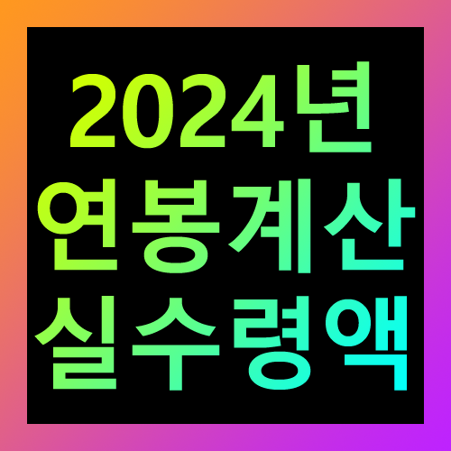 2024년 연봉계산 실수령액