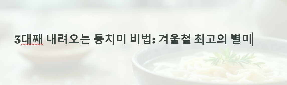 동치미비법