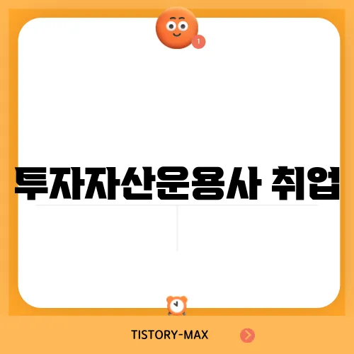 투자자산운용사 취업