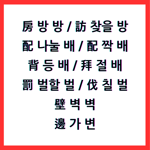 房 방 방, 訪 찾을 방, 配 나눌 배, 配 짝 배, 背 등 배, 拜 절 배, 罰 벌할 벌, 伐 칠 벌, 壁 벽 벽, 邊 가 변, 4급II한자