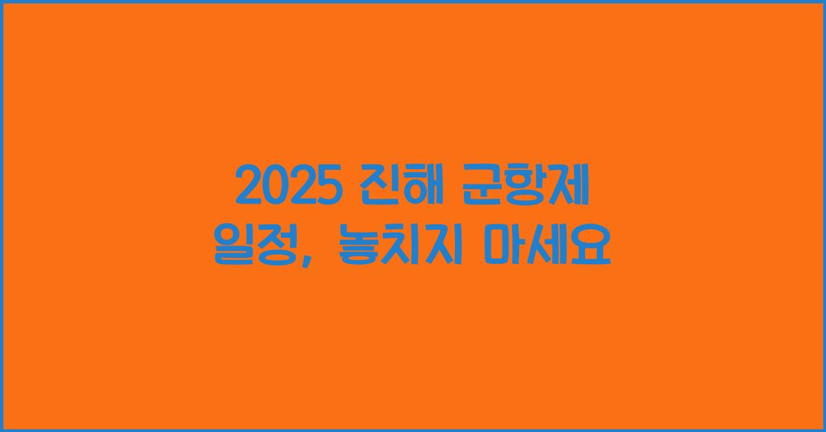2025 진해 군항제 일정