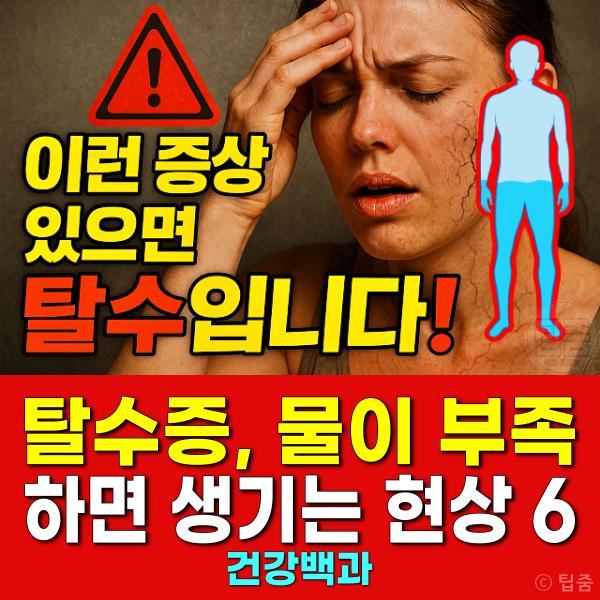탈수증 물이 부족하면 생기는 현상