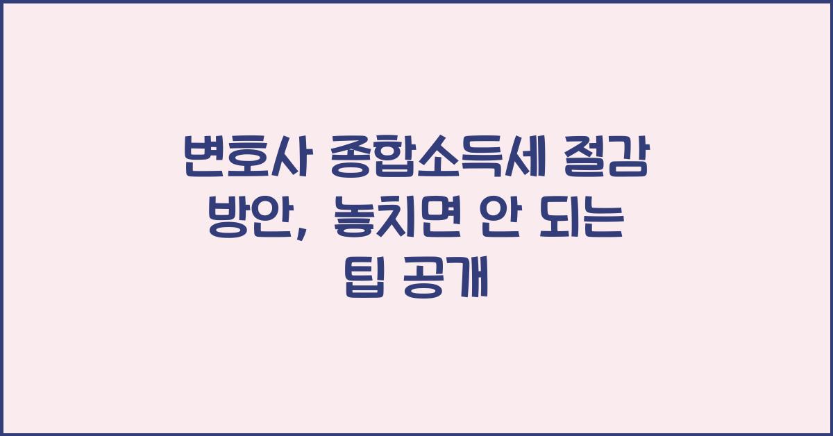 변호사 종합소득세 절감 방안