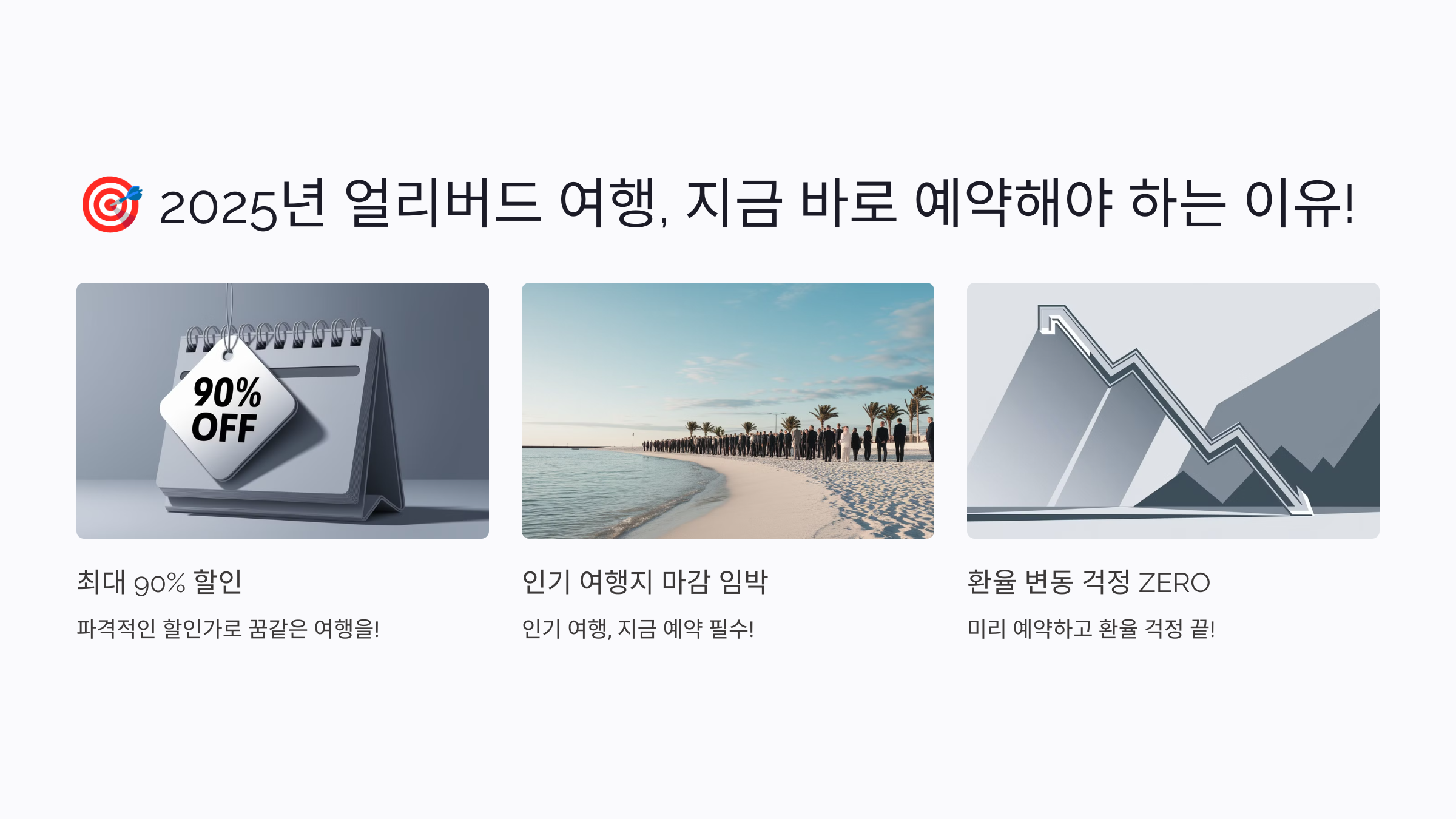 2025년 봄 얼리버드 여행 특가 : 지금 예약하고 최대 할인 받으세요! ✈️