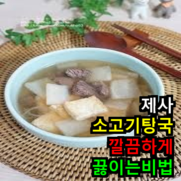 소고기탕국 끓이는 비법