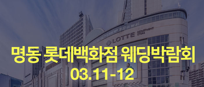 명동-롯데백화점-웨딩박람회