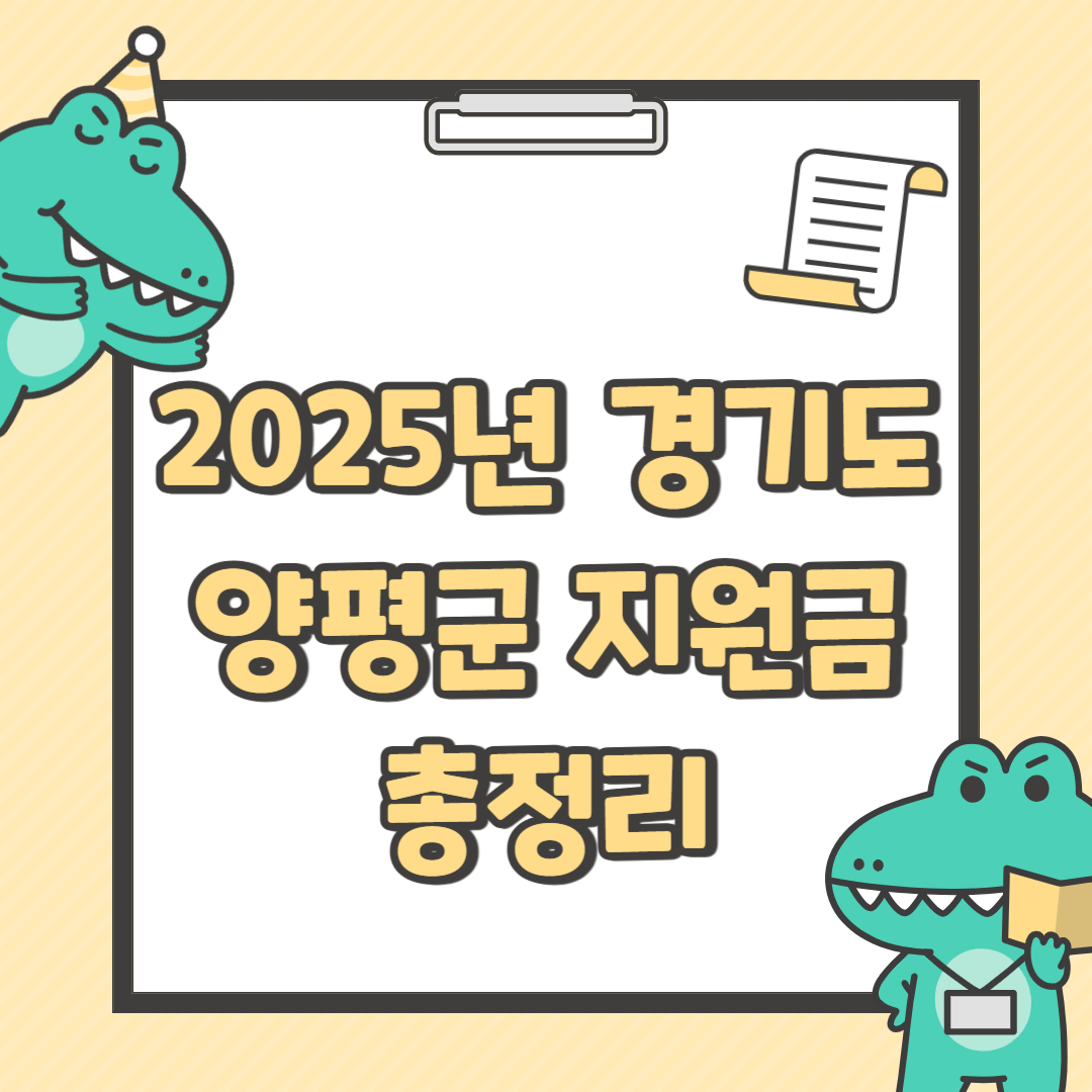 2025년 경기도 양평군 지원금 총정리