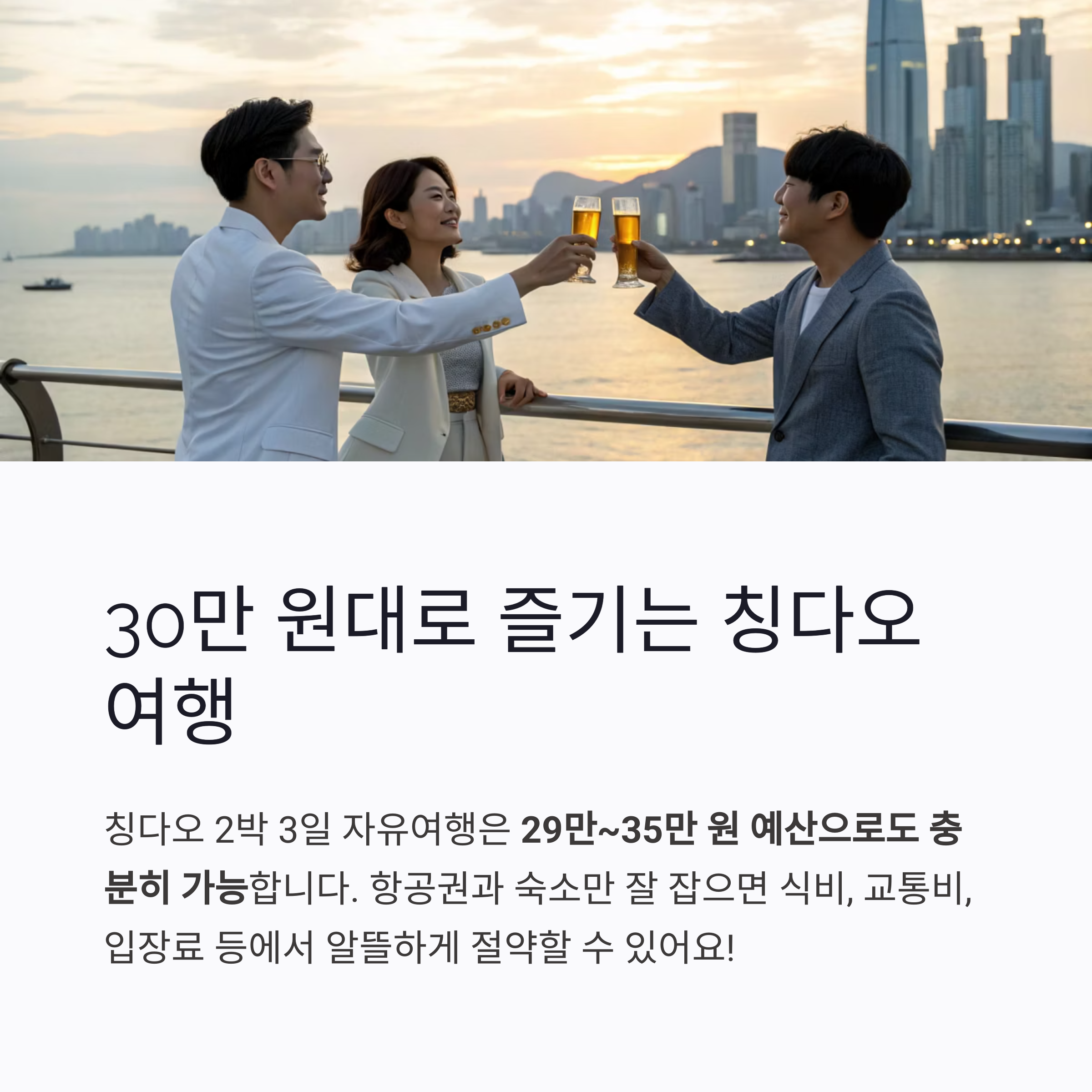 30만원대로 즐기는 칭다오 여행