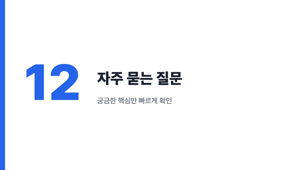 자주 묻는 질문 — 궁금한 핵심만 빠르게 확인