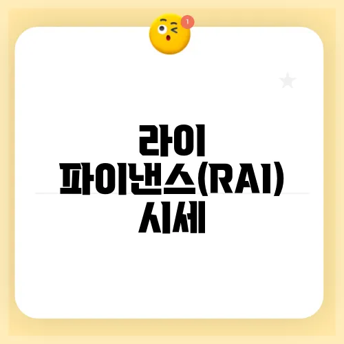 라이 파이낸스(RAI) 시세