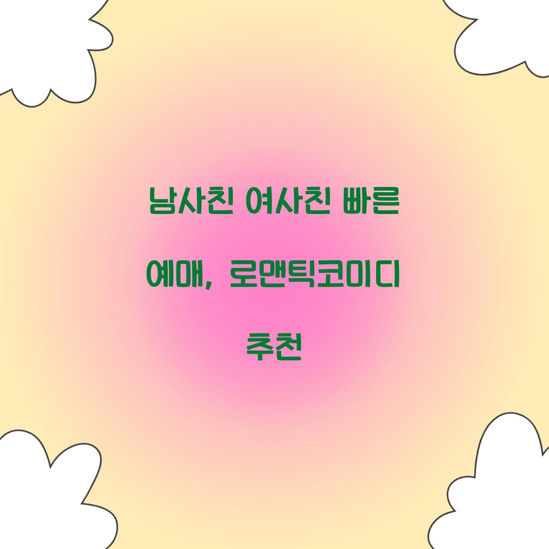 남사친 여사친 빠른 예매