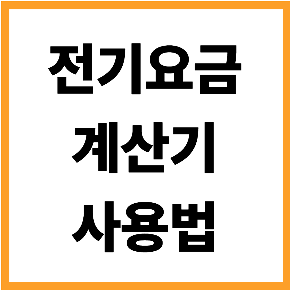 전기요금 계산기 겨울 난방비 계산