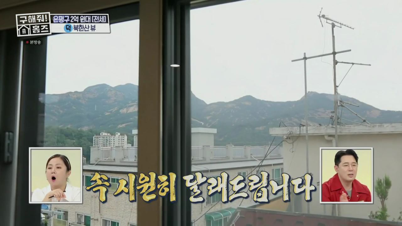 구해줘홈즈 서울시 은평구 불광동 북한산 숏방스 하우스 매물 가격 및 구조 인테리어 리모델링 최종선택 소개