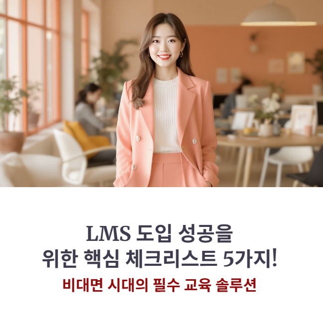 온라인 교육 시작? LMS 도입 성공을 위한 핵심 체크리스트 5가지