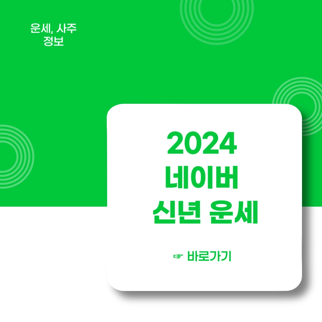 2024-네이버-신년운세-바로가기