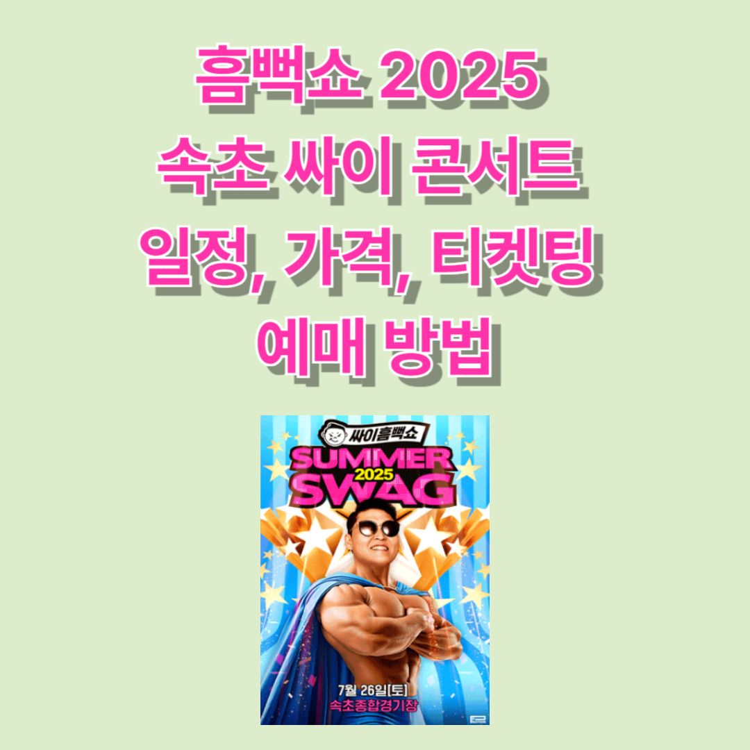 싸이콘서트 속초 예매하기