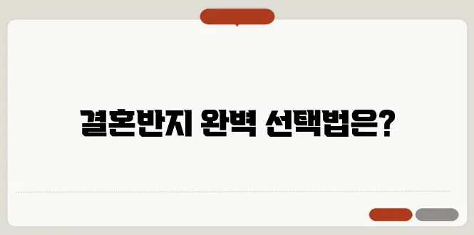 결혼반지 선택 가이드: 스타일과 준비 팁