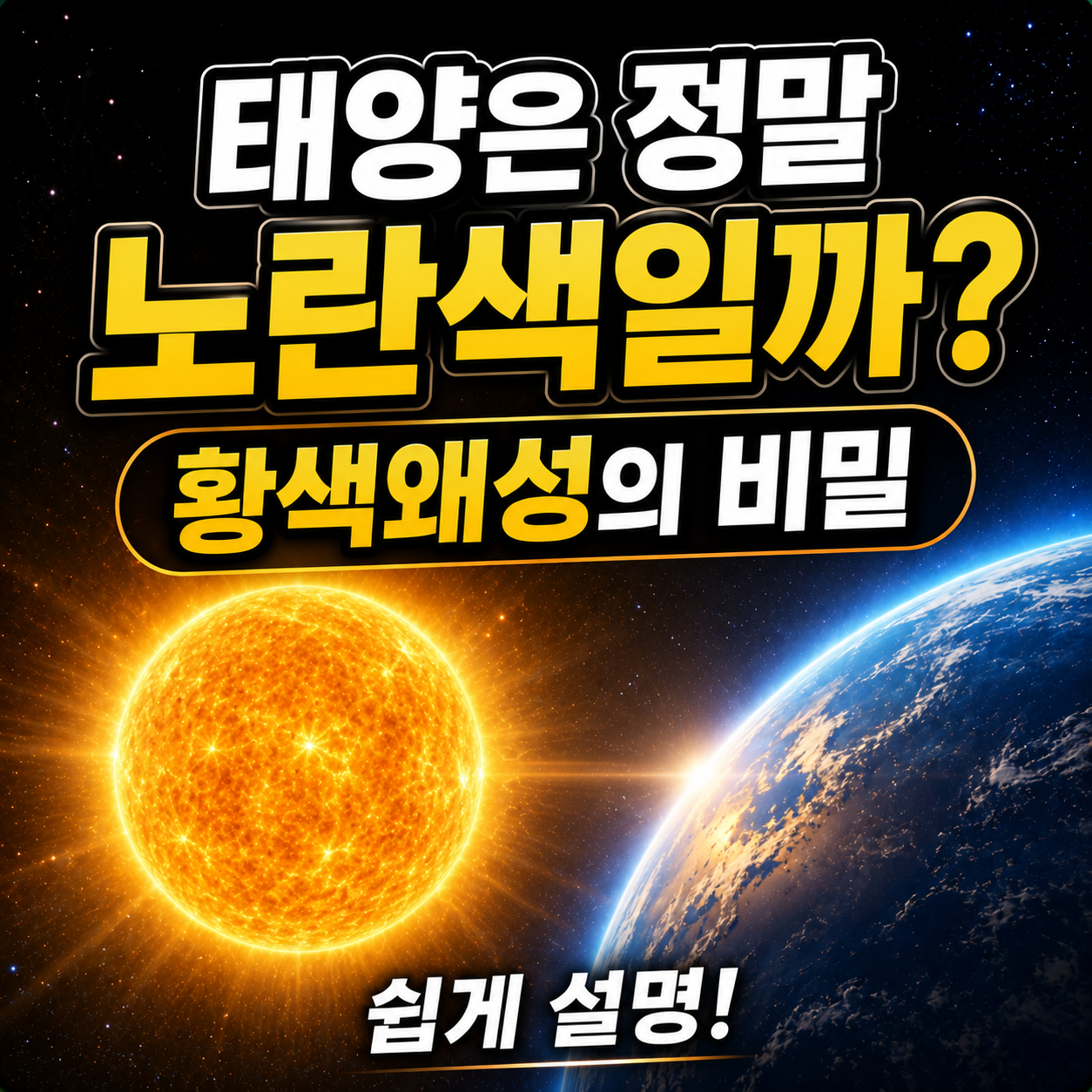 태양은 정말 노란색일까