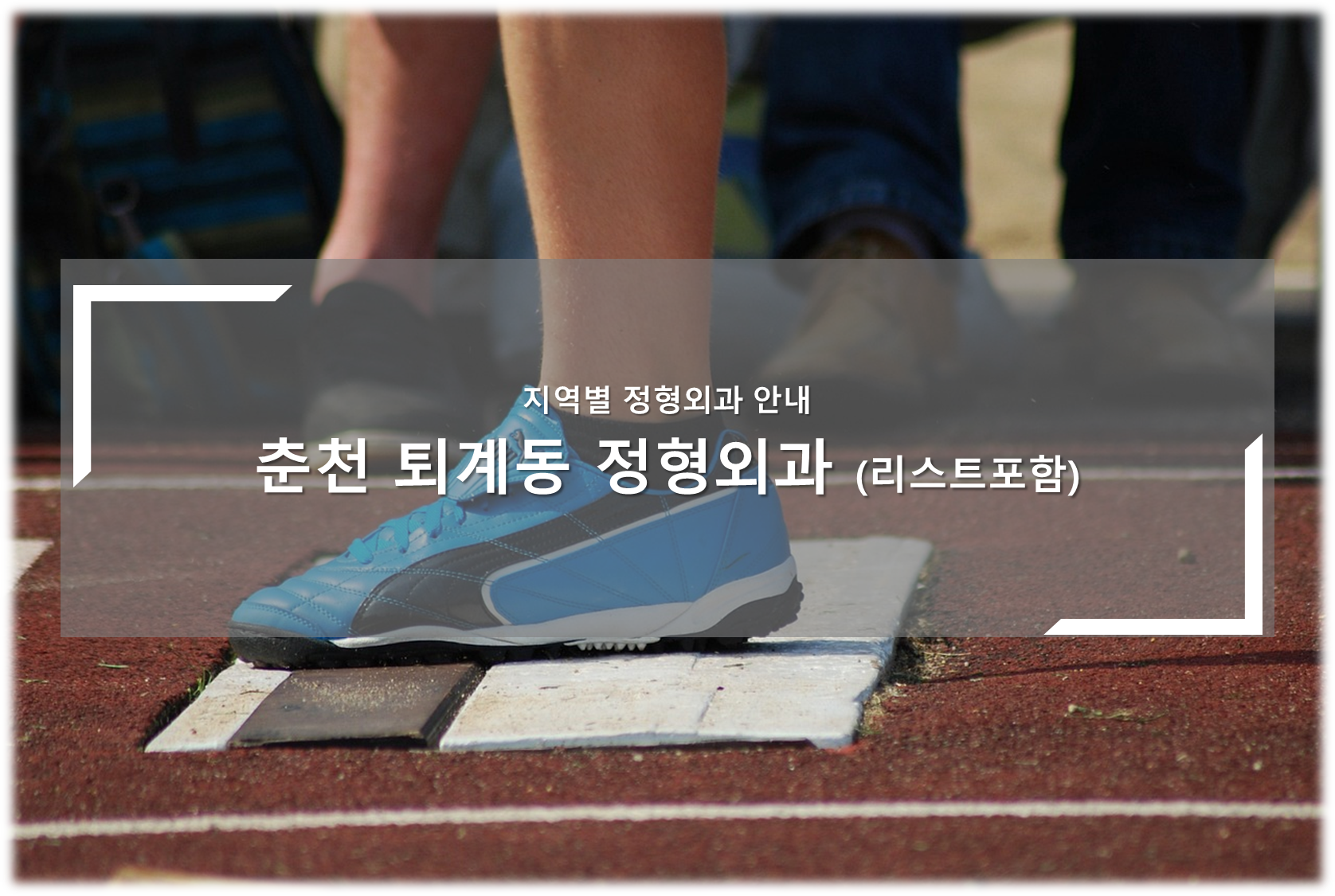 춘천 퇴계동 정형외과의원 안내
