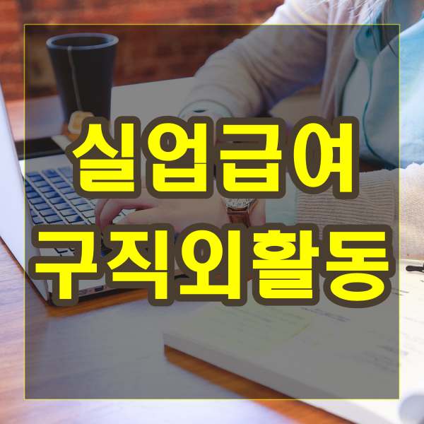 실업급여 구직외활동