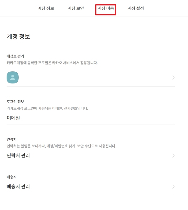 카카오 계정 관리 페이지의 계정 이용 메뉴