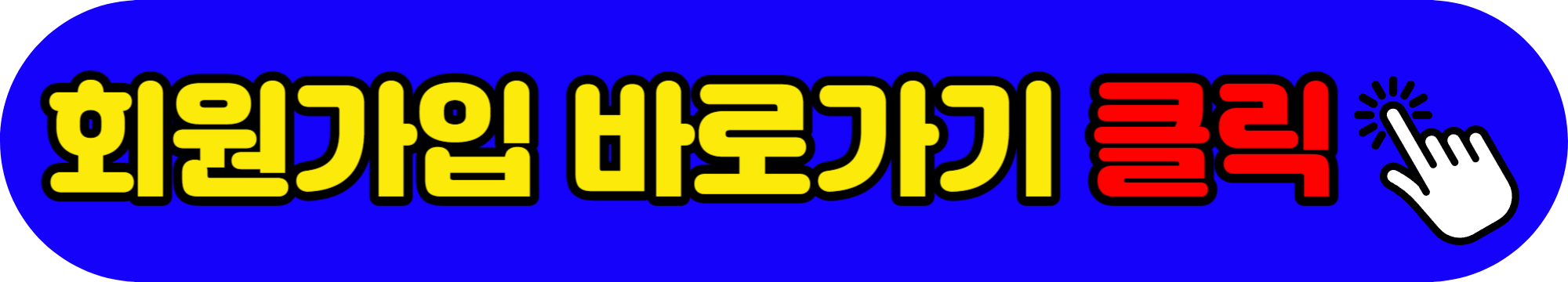 회원가입 바로가기