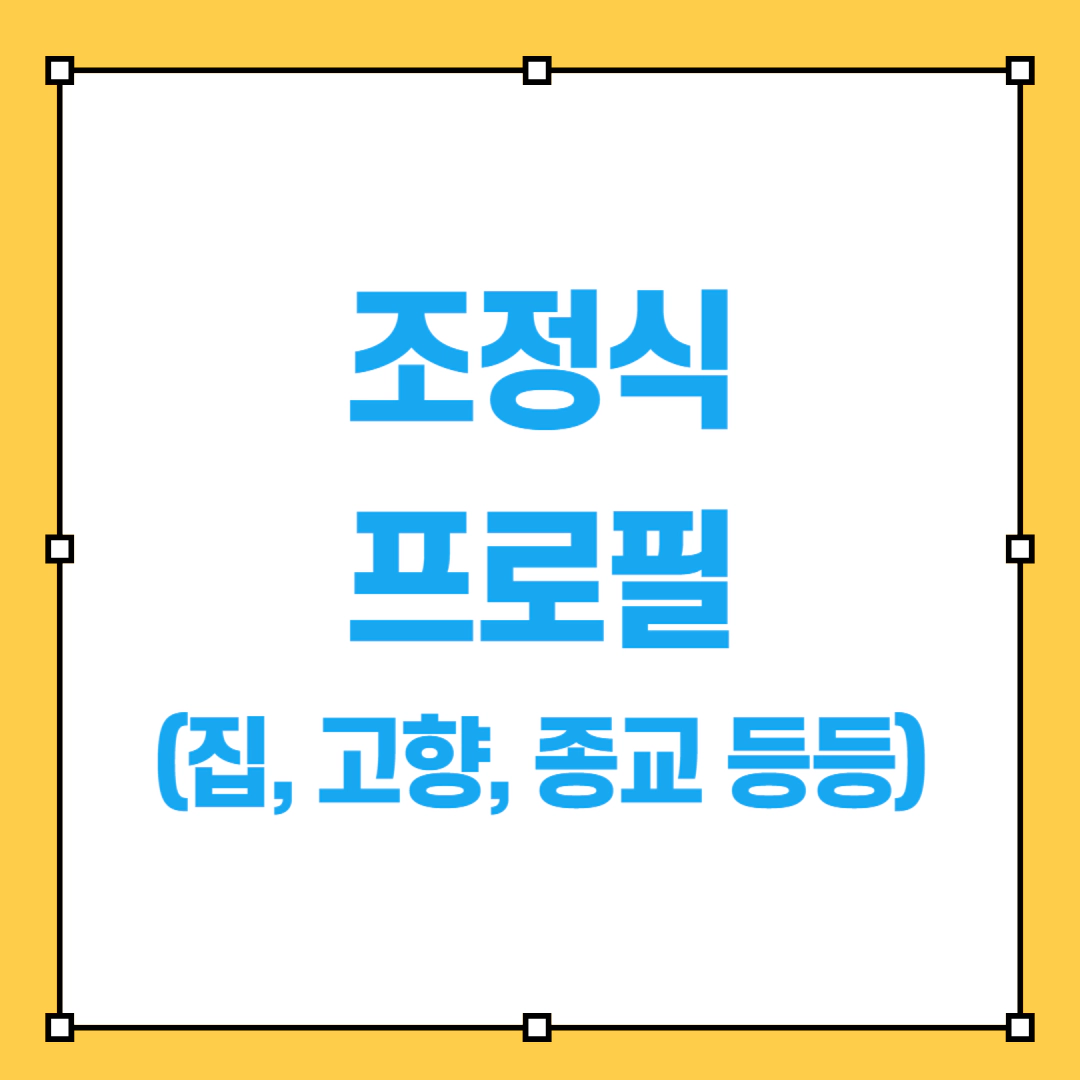 조정식 프로필 집 고향 종교