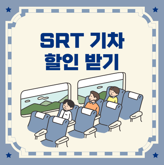 SRT 기차 할인 받기(최대 70%)