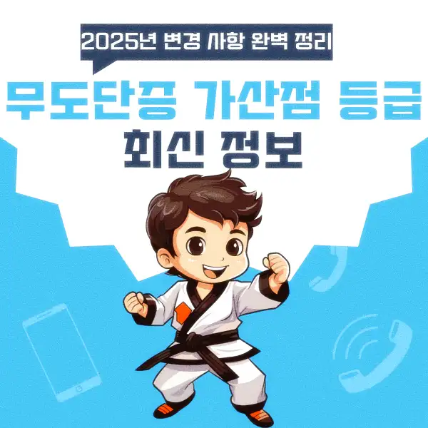 무도단증 가산점 등급 최신 정보