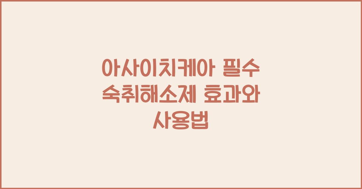 아사이치케아