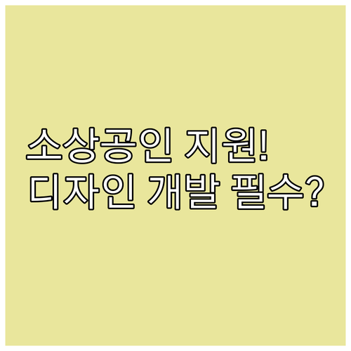 2025년 부산 소상공인 디자인 개발..