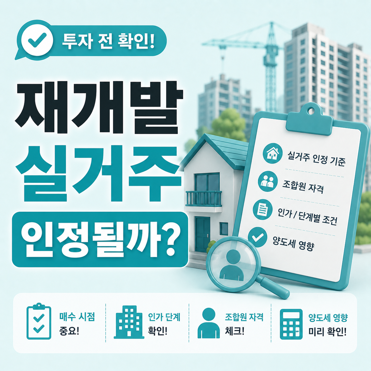 재개발 투자 시 실거주 조건 확인 안내 이미지