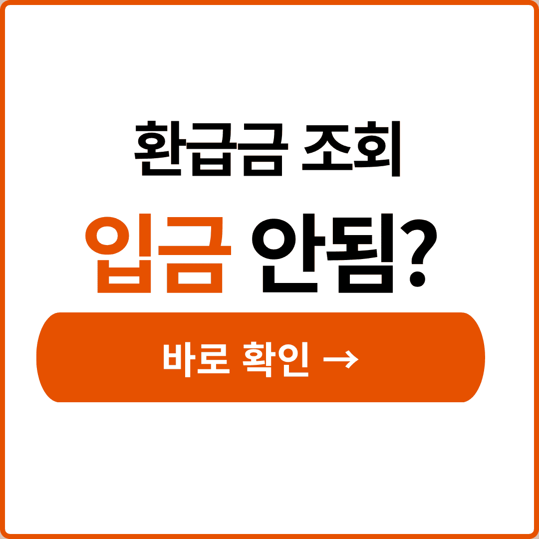 고효율가전 환급금 조회