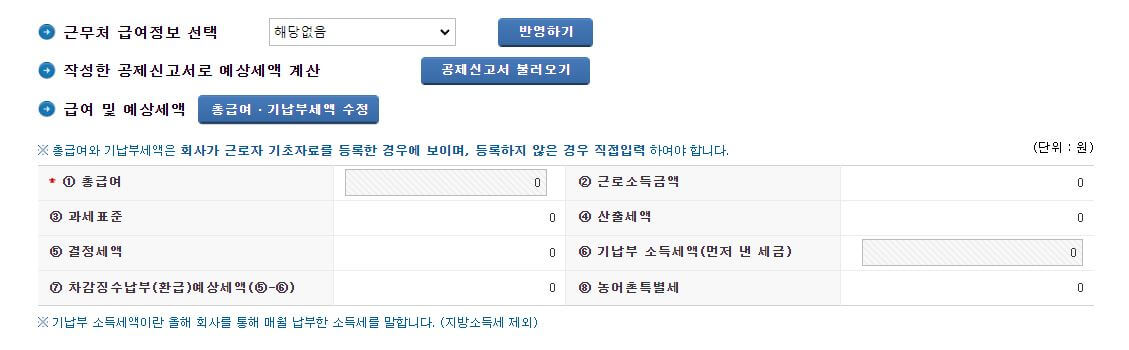 연말정산 예상세액 확인 방법