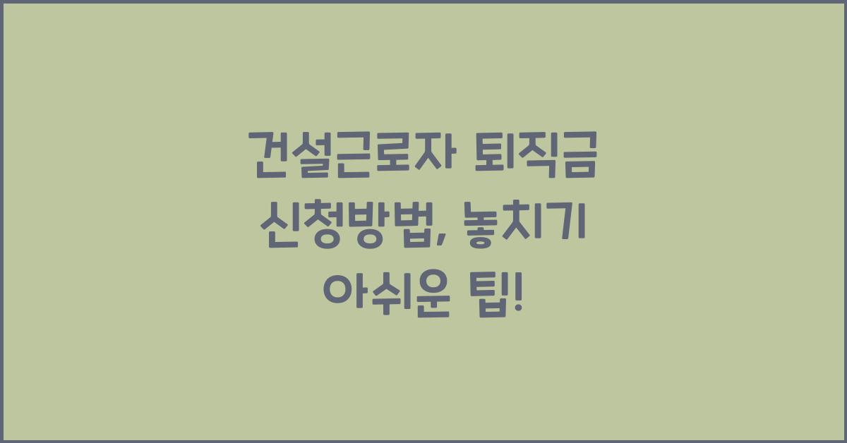 건설근로자 퇴직금 신청방법