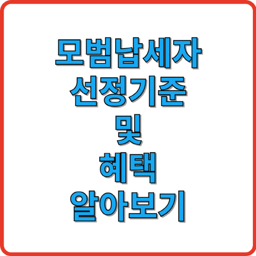 모범납세자 선정기준 및 혜택 알아보기