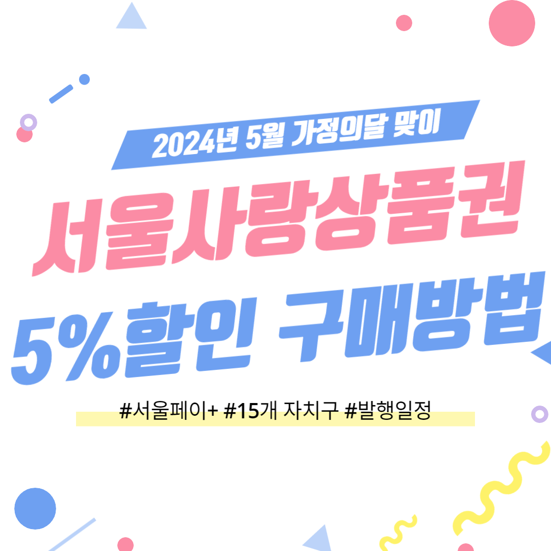서울사랑상품권 5월 가정의달 할인 구매