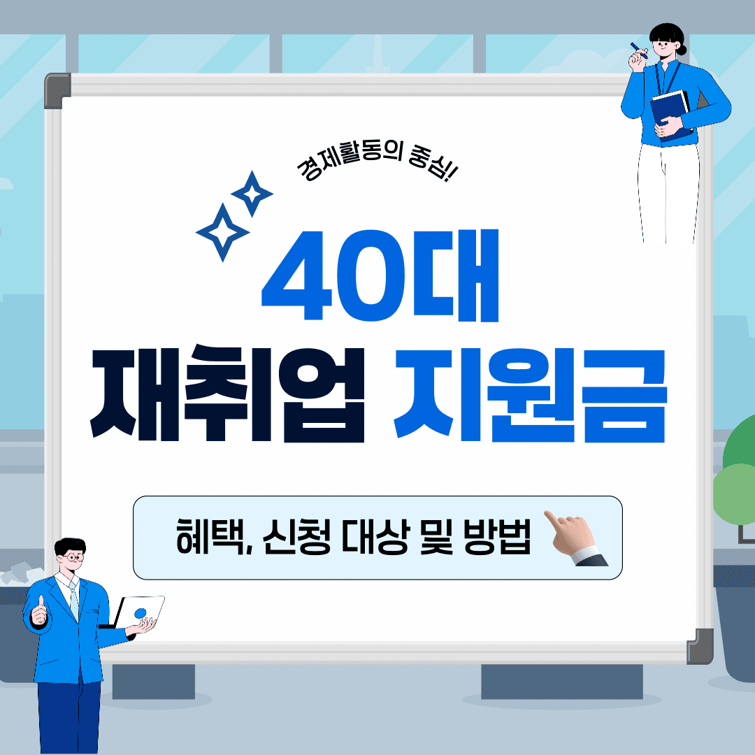 40대 재취업 지원금