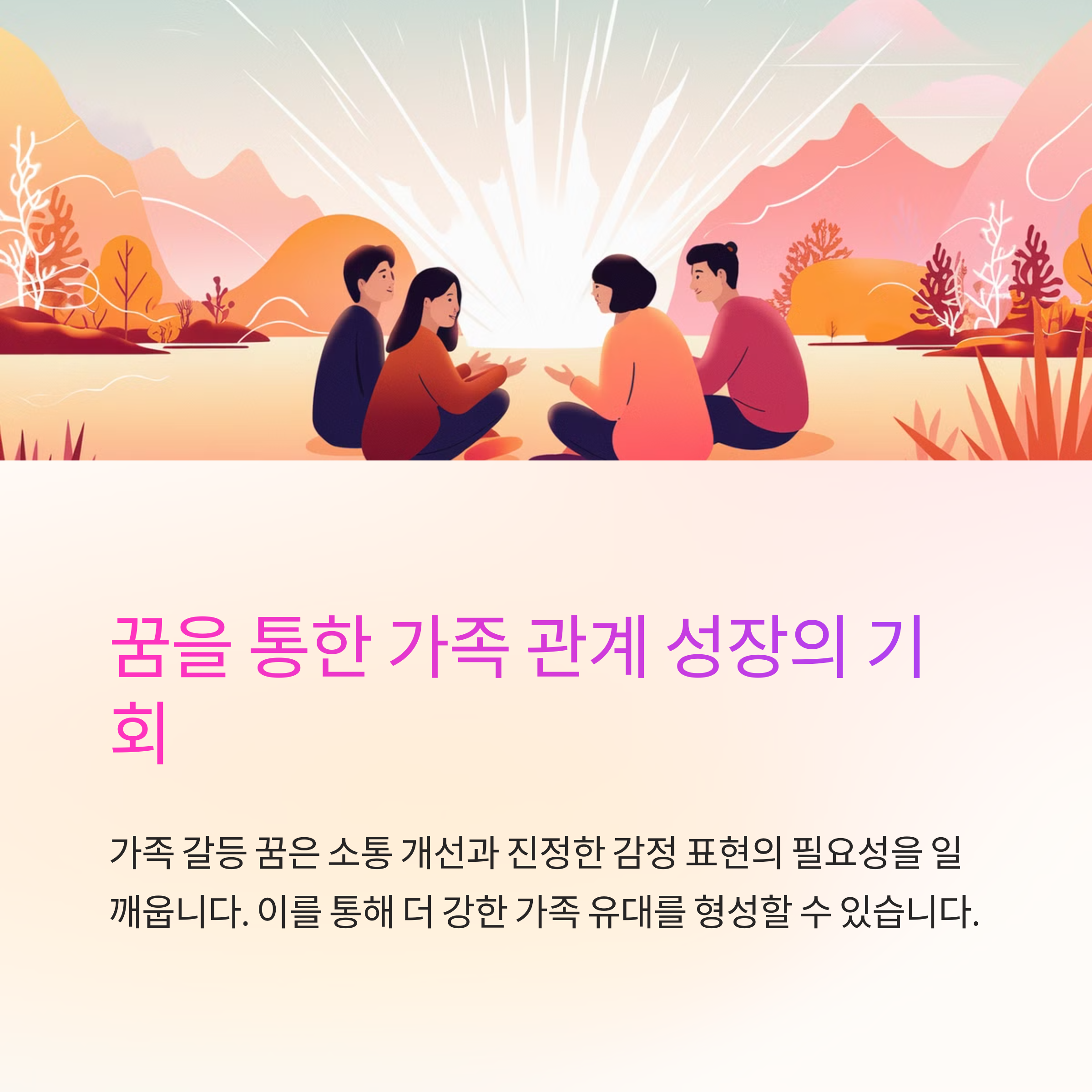 가족 구성원과의 다툼이나 화해 꿈
