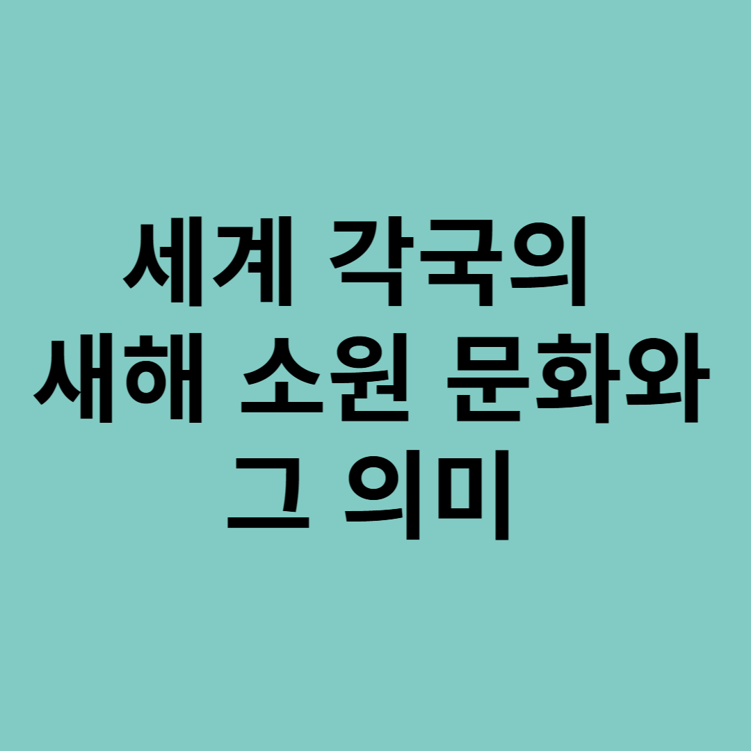 세계 각국의 새해 소원 문화와 그 의미