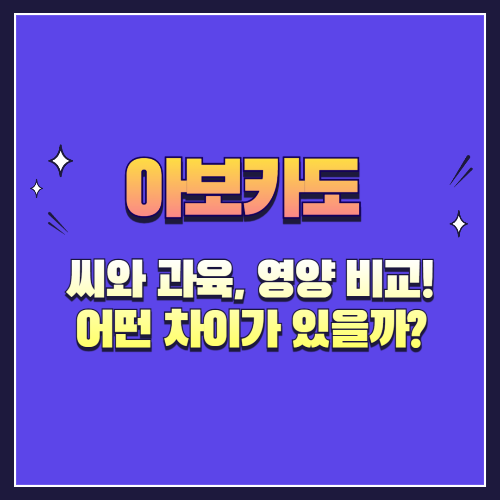 아보카도 씨와 과육, 영양 비교! 어떤 차이가 있을까?