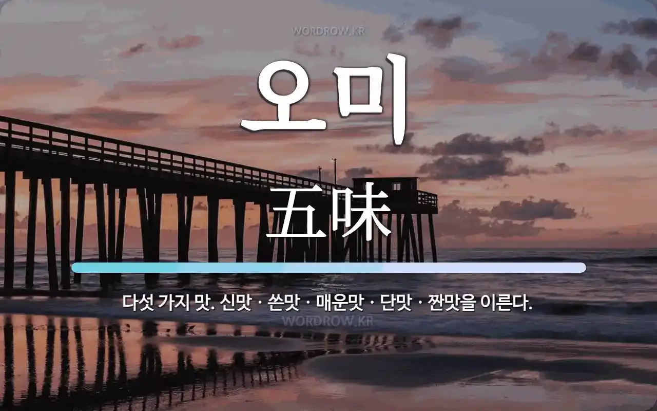 오미(五味)
