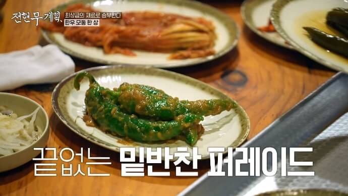 밑반찬