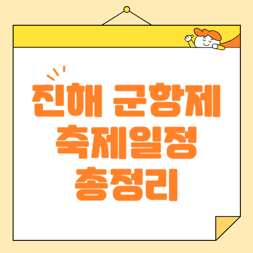 진해 군항제 2025년 일정 및 주요 행사 총정리