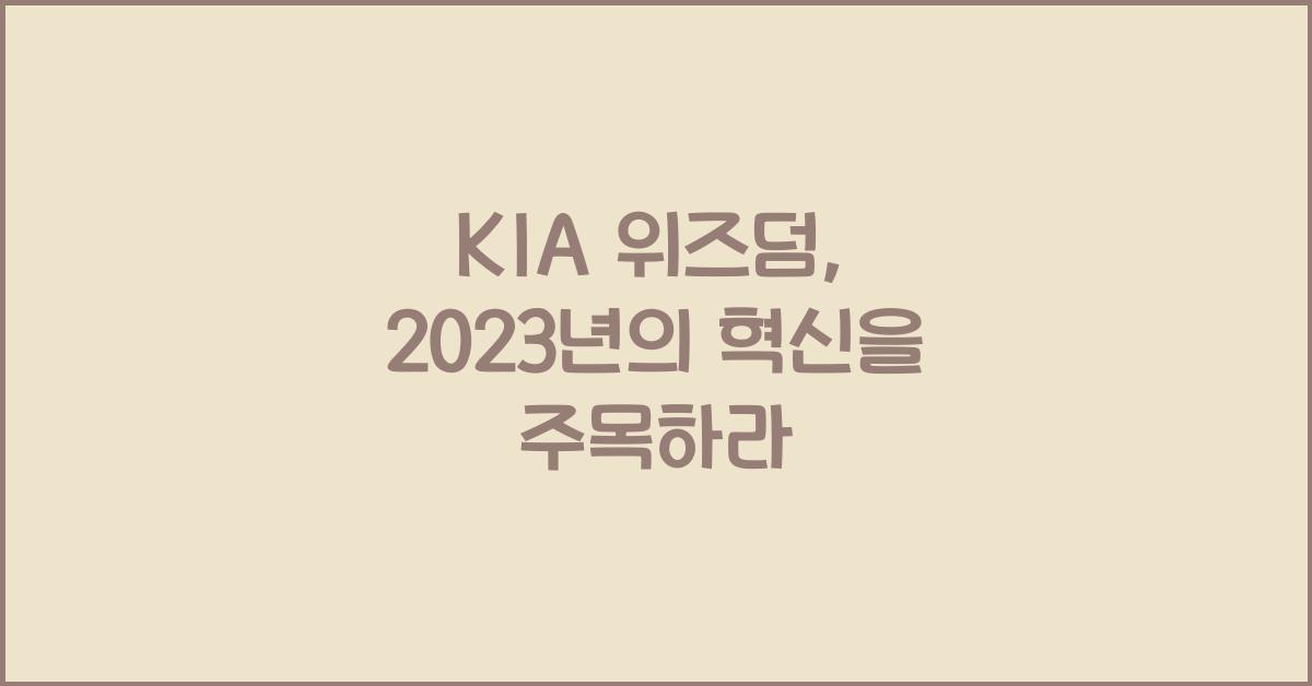 KIA 위즈덤