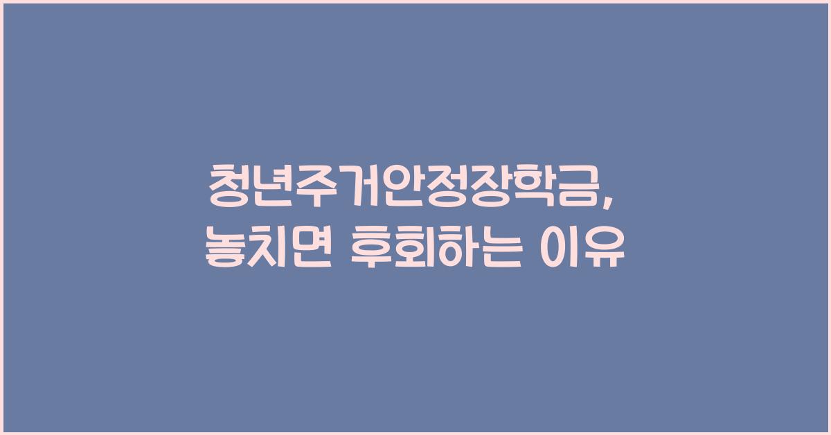 청년주거안정장학금