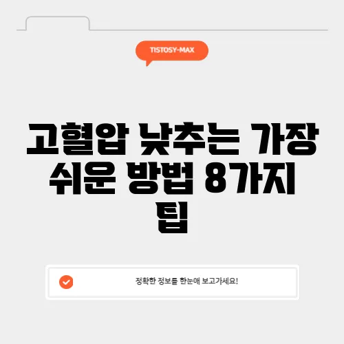 고혈압 낮추는 가장 쉬운 방법 8가지 팁