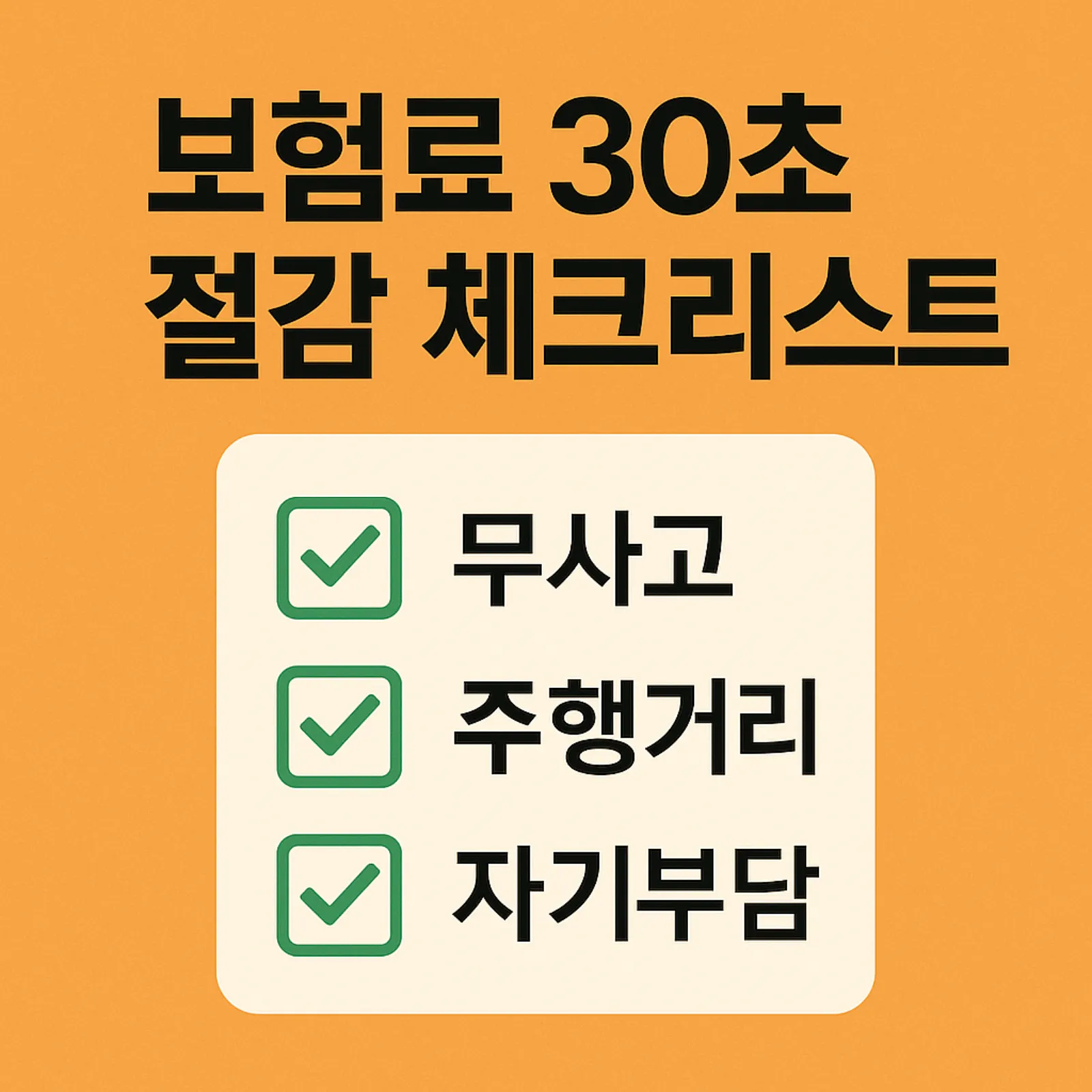 보험료-절감-체크리스트-무사고-주행거리-자기부담금-2025-썸네일