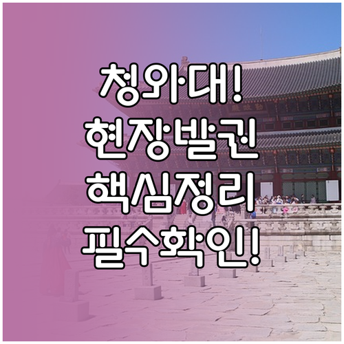 청와대 입장 예약 현장 발권 대상 및..